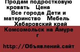 Продам подростковую кровать › Цена ­ 4 000 - Все города Дети и материнство » Мебель   . Хабаровский край,Комсомольск-на-Амуре г.